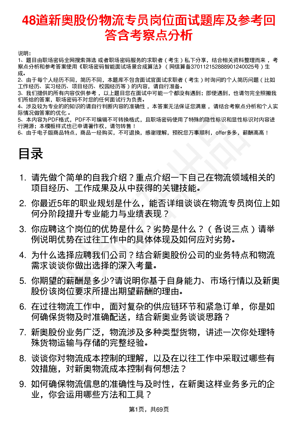 48道新奥股份物流专员岗位面试题库及参考回答含考察点分析