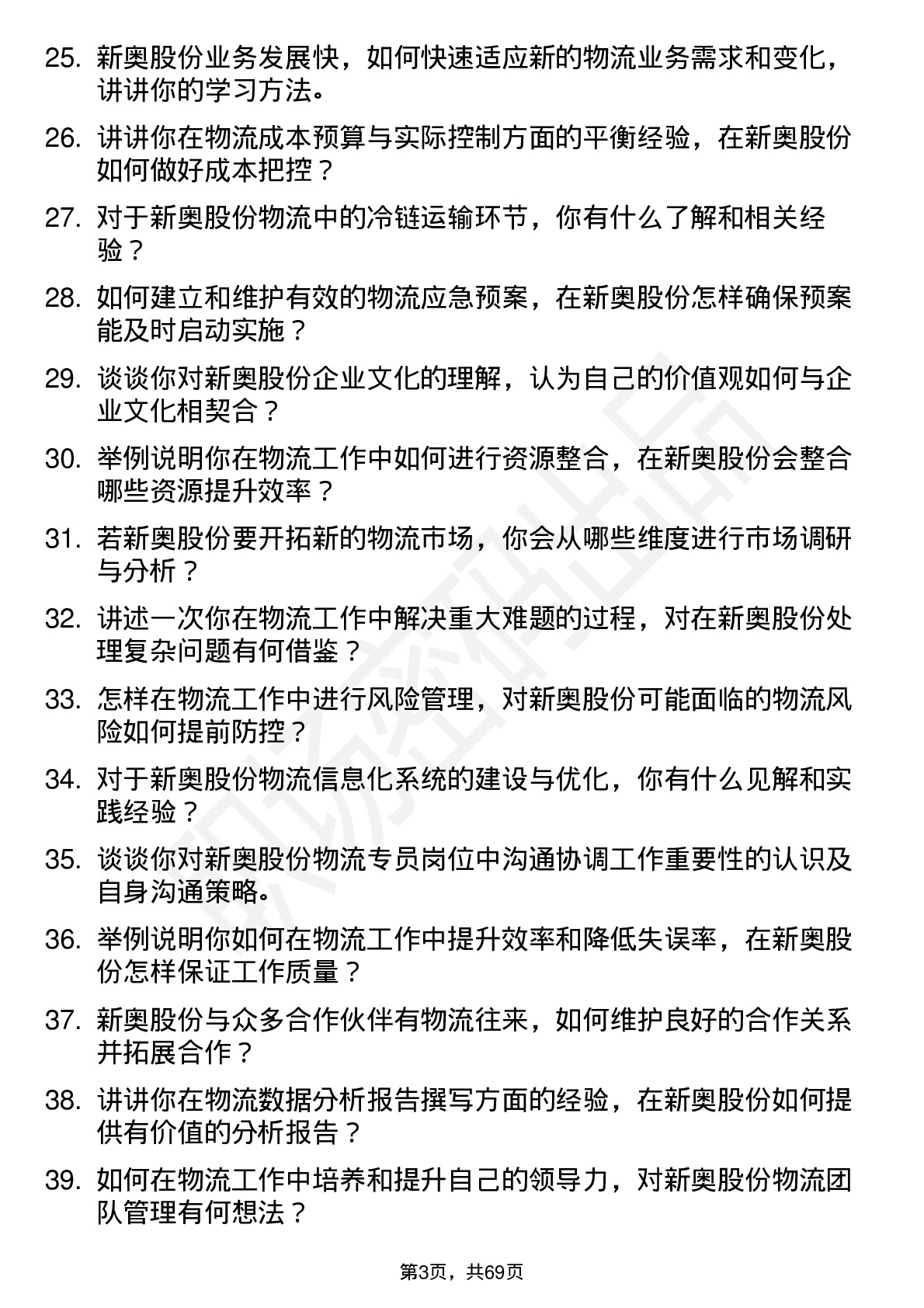 48道新奥股份物流专员岗位面试题库及参考回答含考察点分析