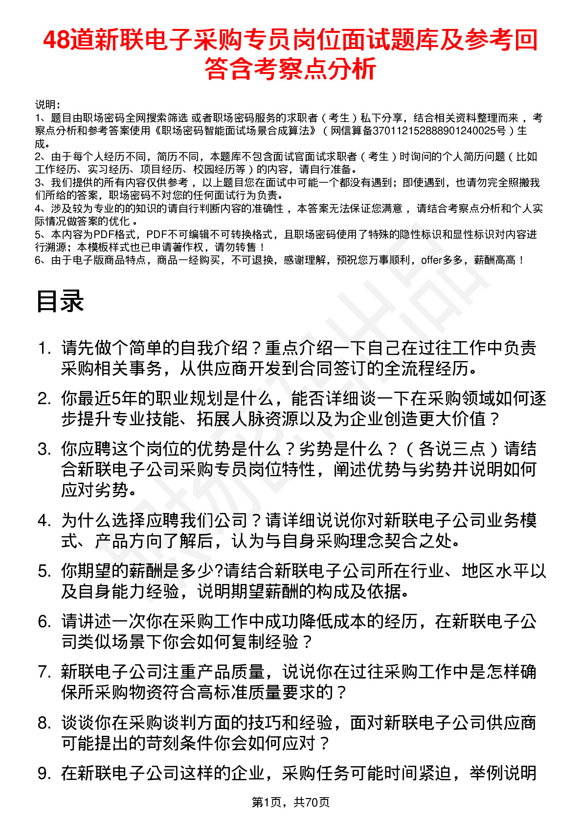 48道新联电子采购专员岗位面试题库及参考回答含考察点分析