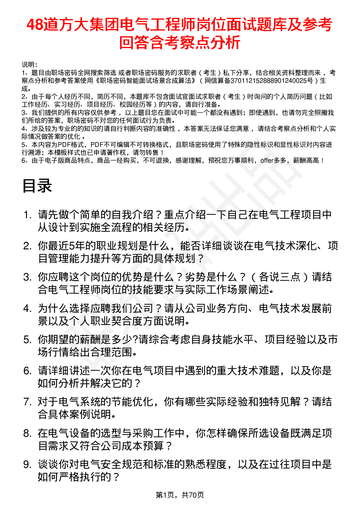 48道方大集团电气工程师岗位面试题库及参考回答含考察点分析