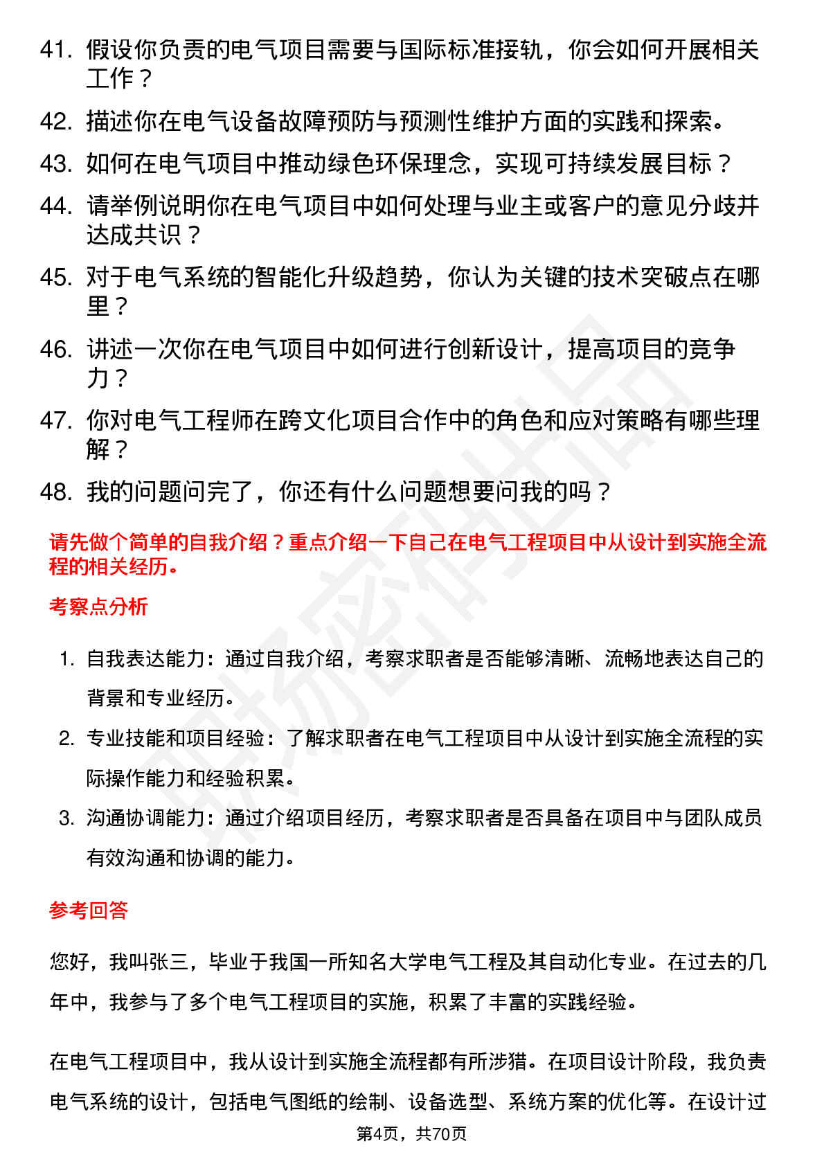 48道方大集团电气工程师岗位面试题库及参考回答含考察点分析