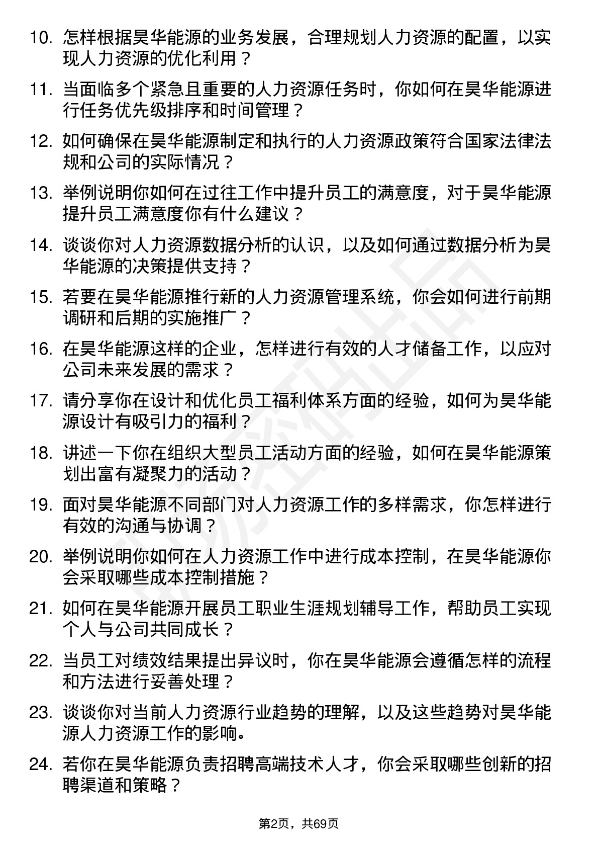 48道昊华能源人力资源专员岗位面试题库及参考回答含考察点分析