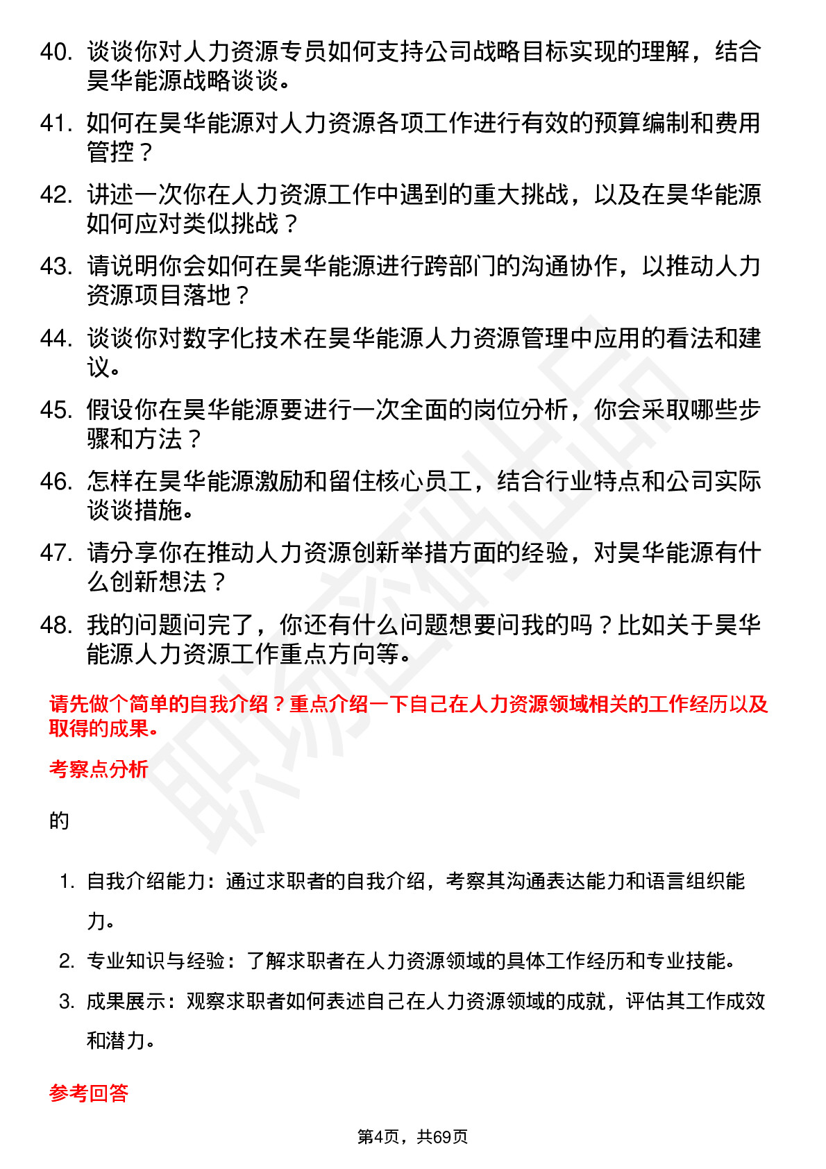 48道昊华能源人力资源专员岗位面试题库及参考回答含考察点分析