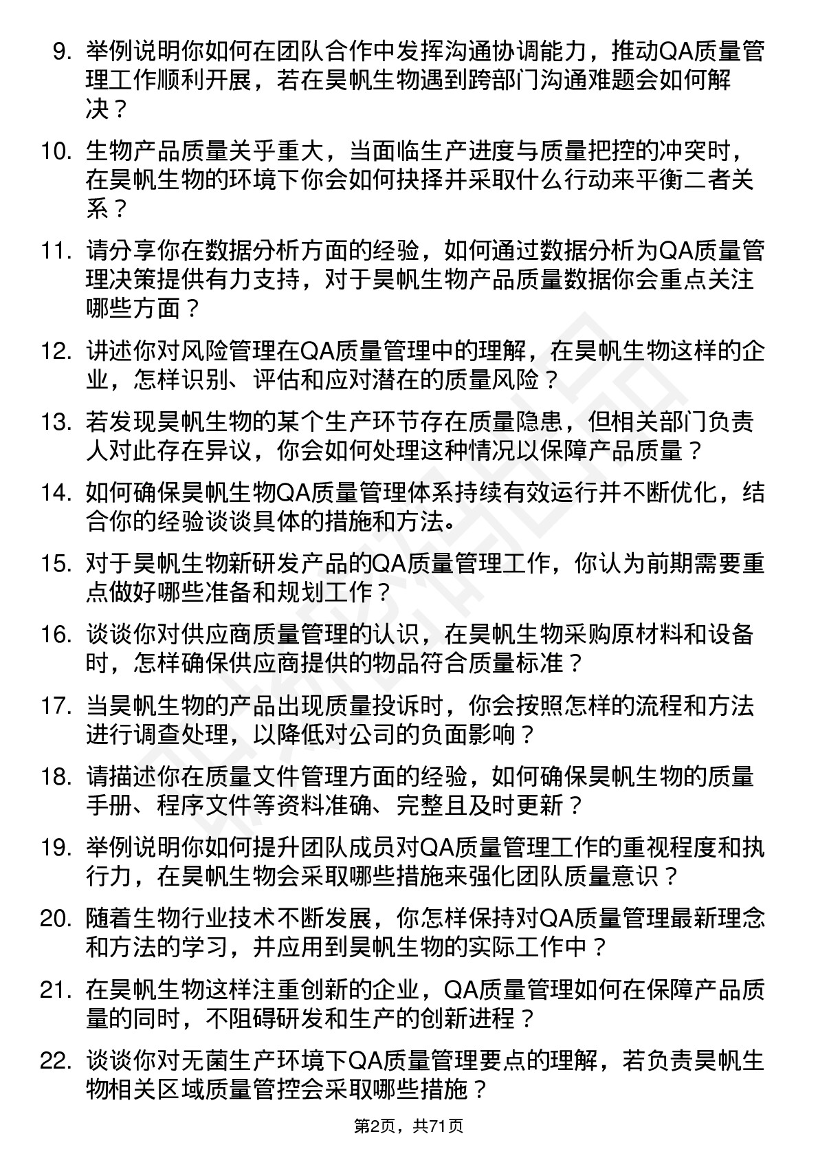 48道昊帆生物QA 质量管理岗位面试题库及参考回答含考察点分析