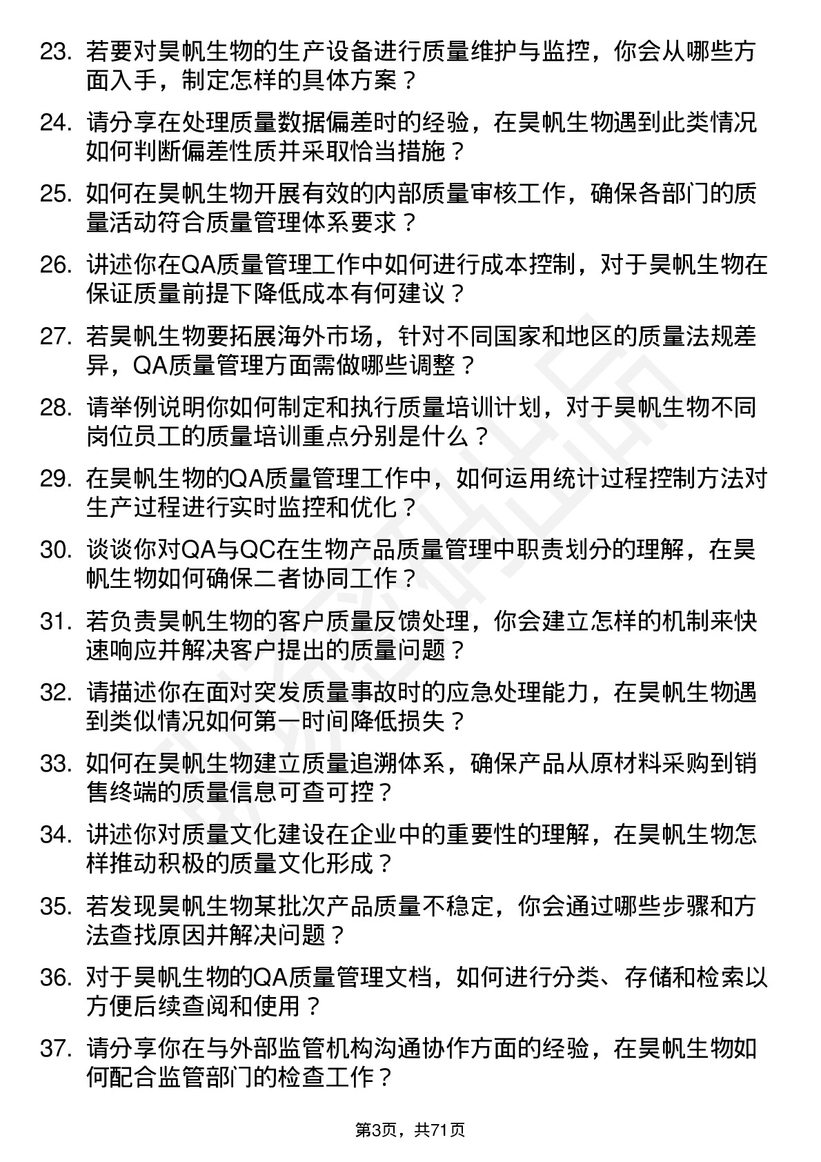 48道昊帆生物QA 质量管理岗位面试题库及参考回答含考察点分析