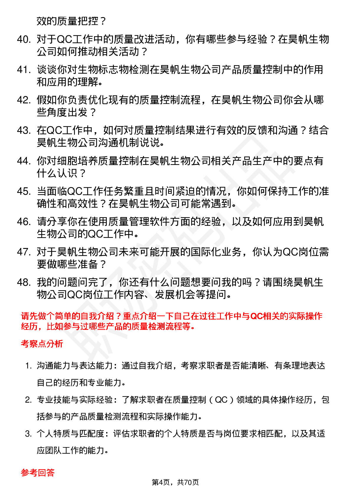 48道昊帆生物QC岗位面试题库及参考回答含考察点分析