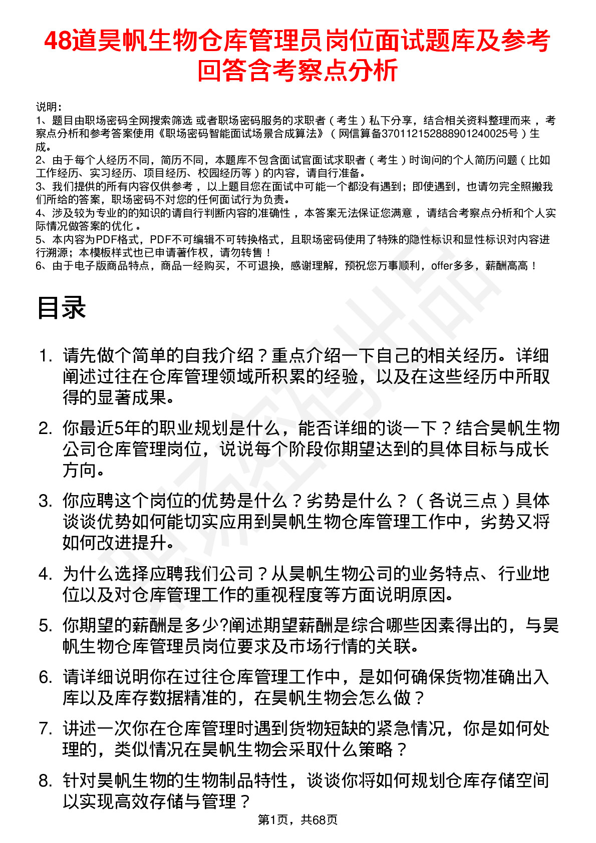 48道昊帆生物仓库管理员岗位面试题库及参考回答含考察点分析