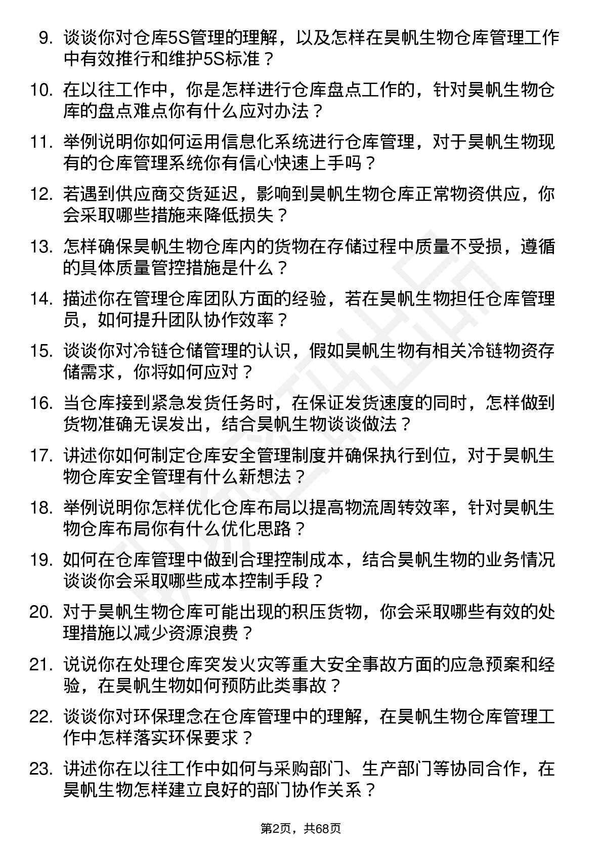 48道昊帆生物仓库管理员岗位面试题库及参考回答含考察点分析