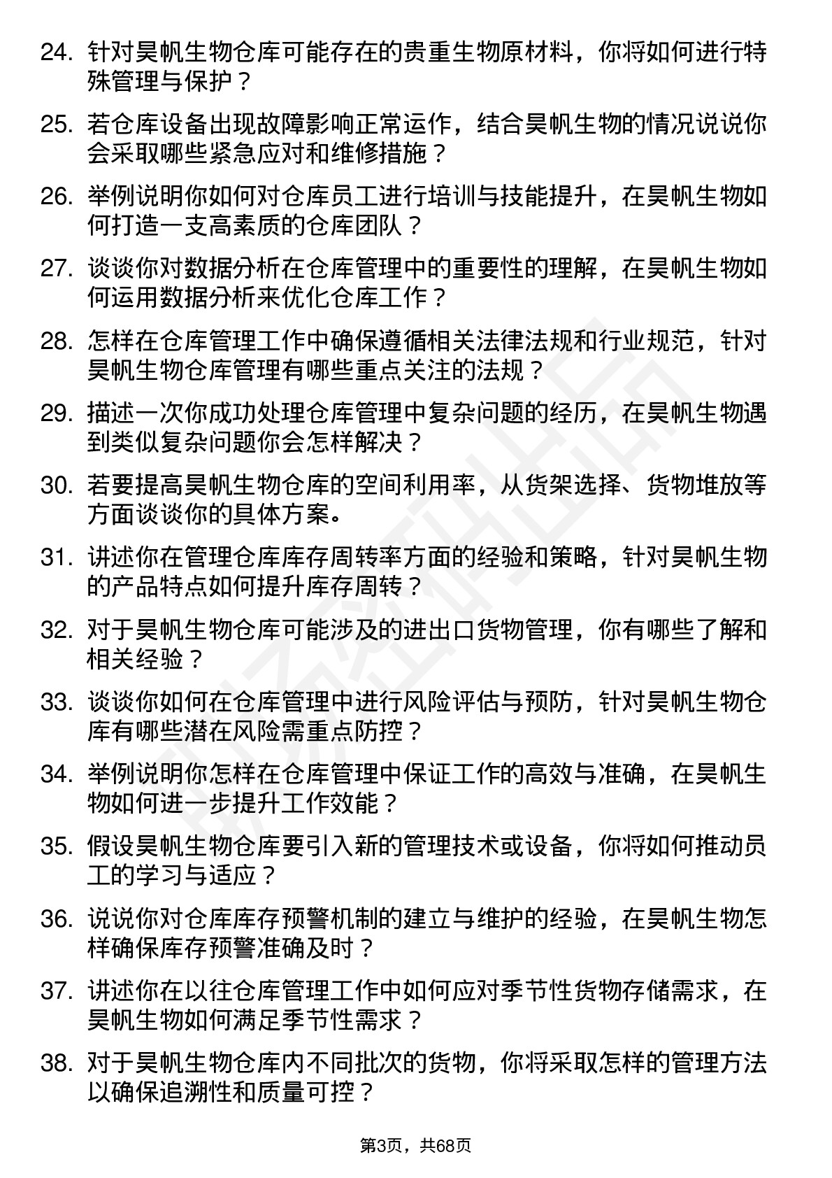 48道昊帆生物仓库管理员岗位面试题库及参考回答含考察点分析