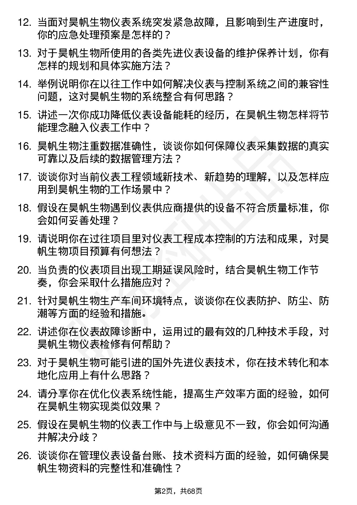 48道昊帆生物仪表工程师岗位面试题库及参考回答含考察点分析