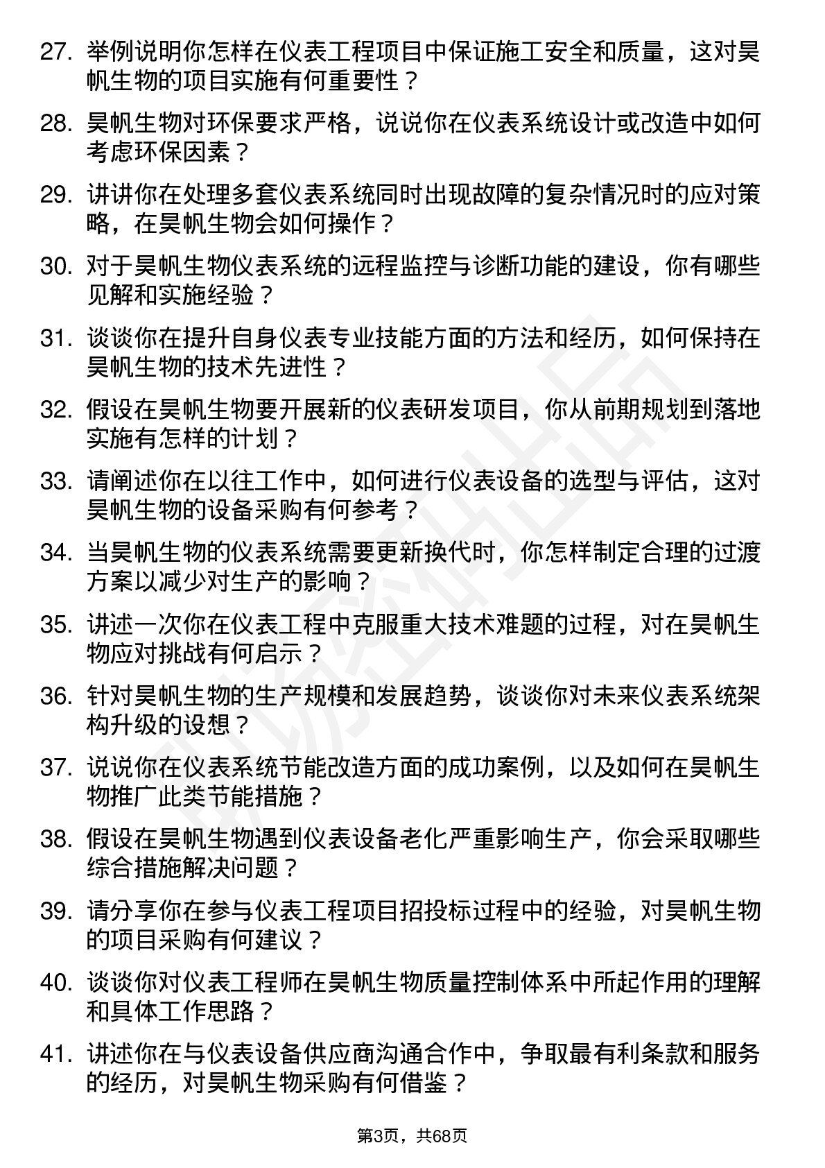 48道昊帆生物仪表工程师岗位面试题库及参考回答含考察点分析