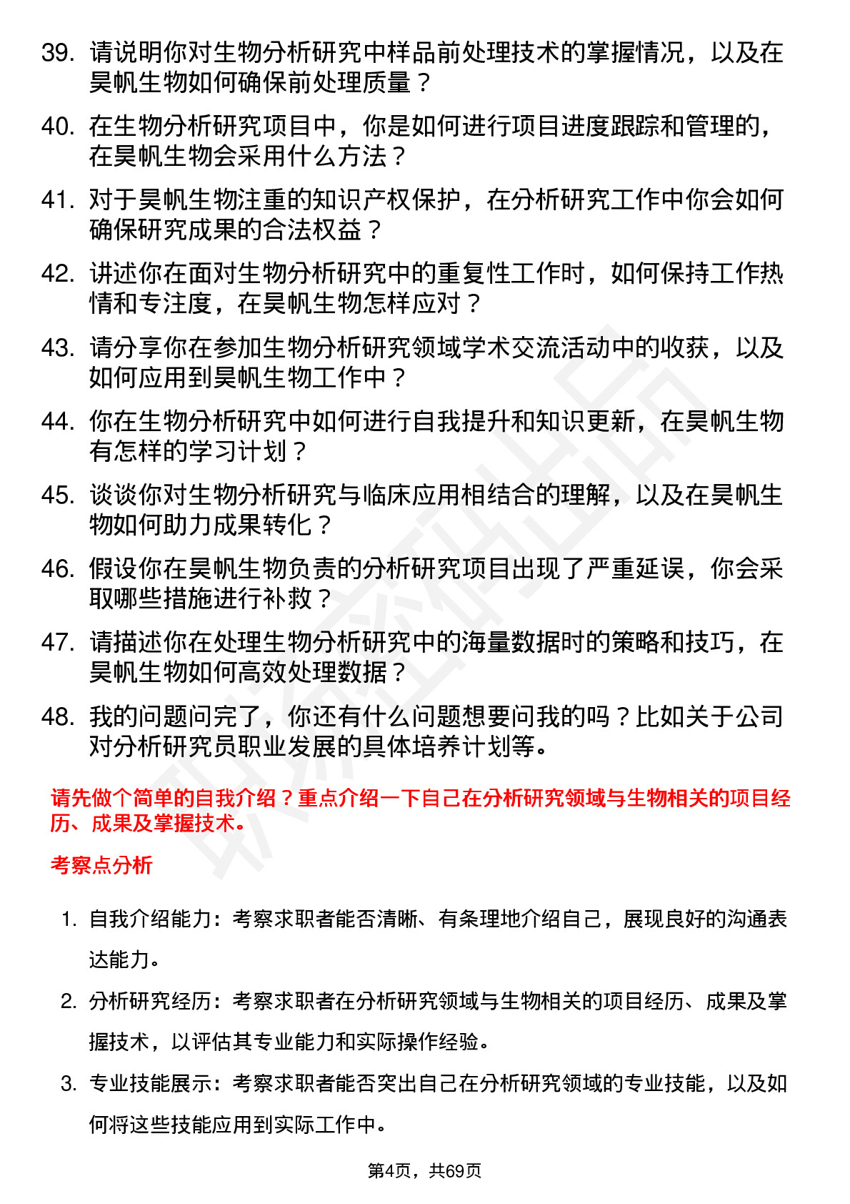 48道昊帆生物分析研究员岗位面试题库及参考回答含考察点分析