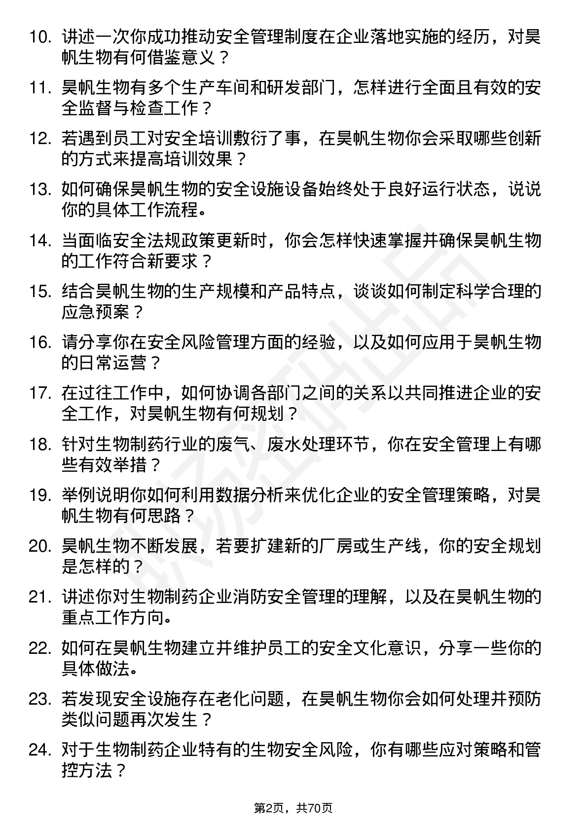 48道昊帆生物安全工程师岗位面试题库及参考回答含考察点分析