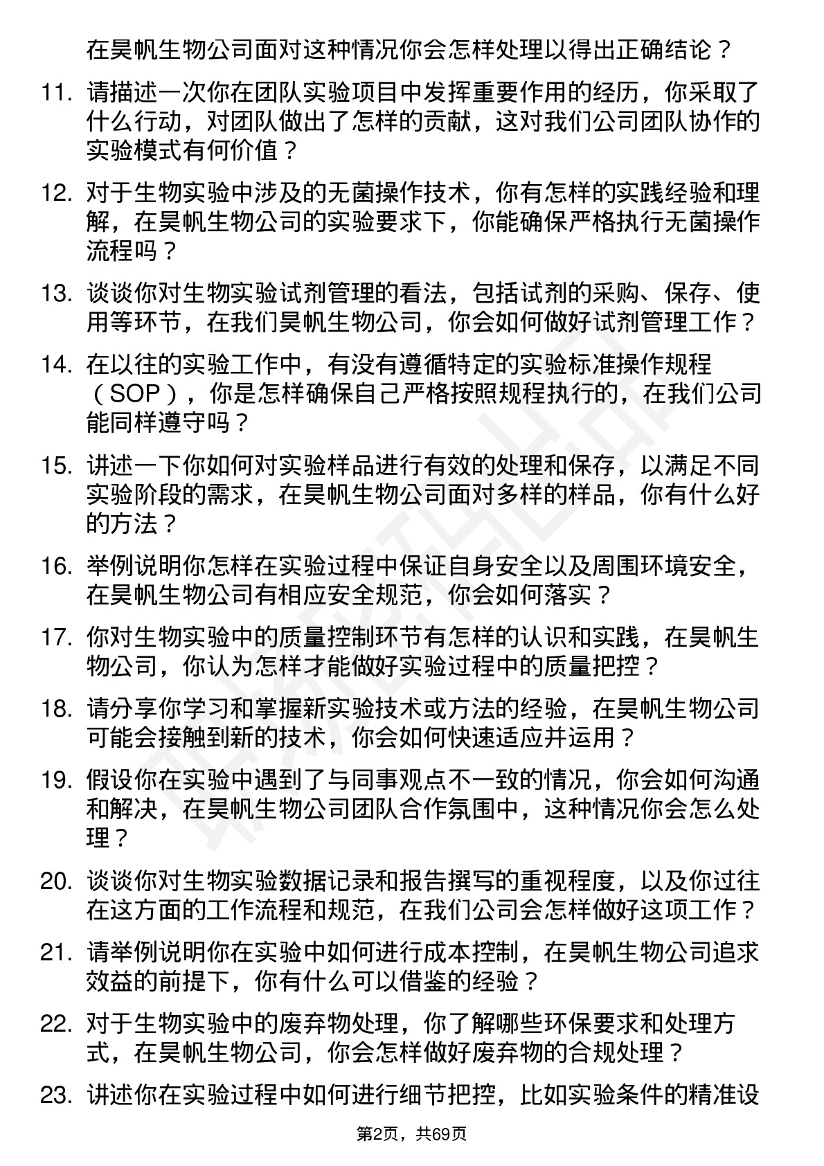 48道昊帆生物实验员岗位面试题库及参考回答含考察点分析