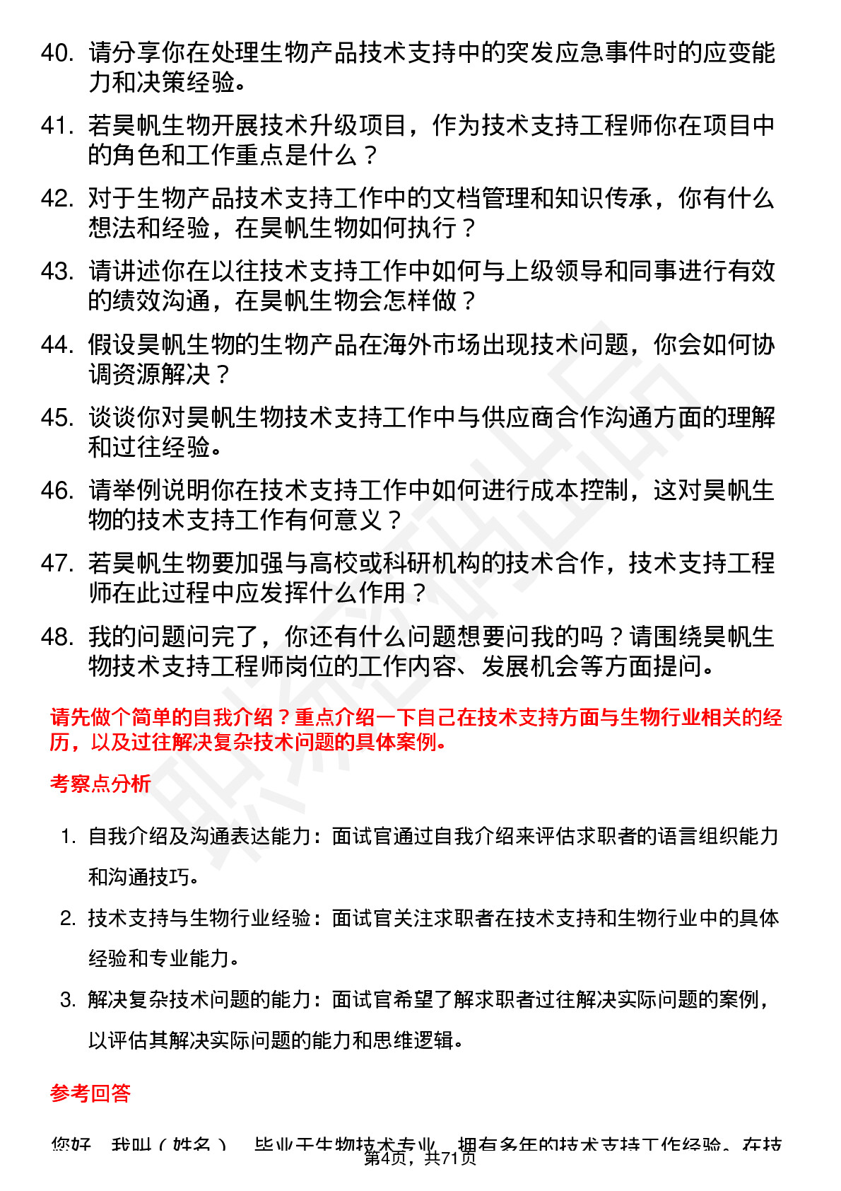 48道昊帆生物技术支持工程师岗位面试题库及参考回答含考察点分析