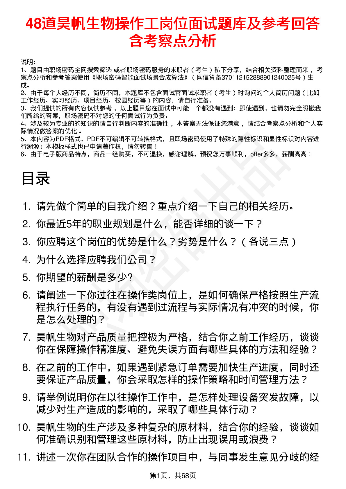 48道昊帆生物操作工岗位面试题库及参考回答含考察点分析