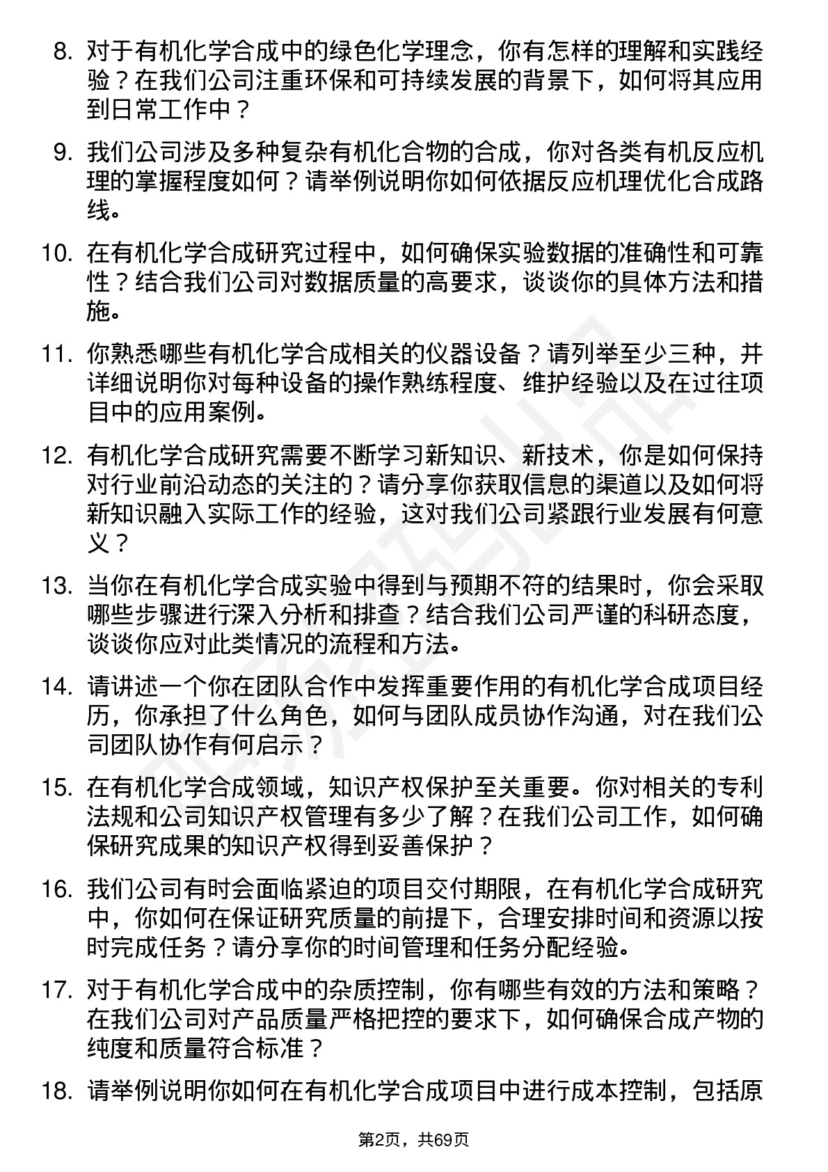 48道昊帆生物有机化学合成研究员岗位面试题库及参考回答含考察点分析