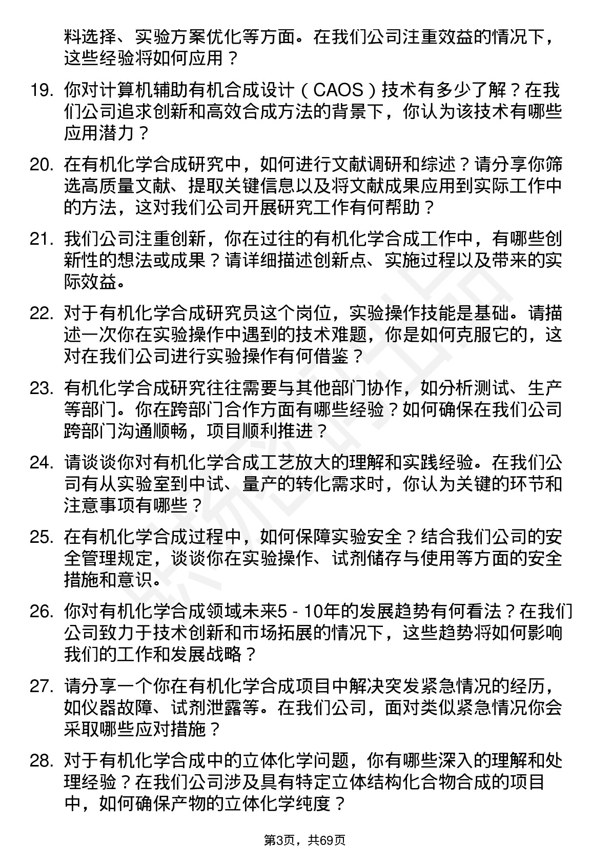 48道昊帆生物有机化学合成研究员岗位面试题库及参考回答含考察点分析