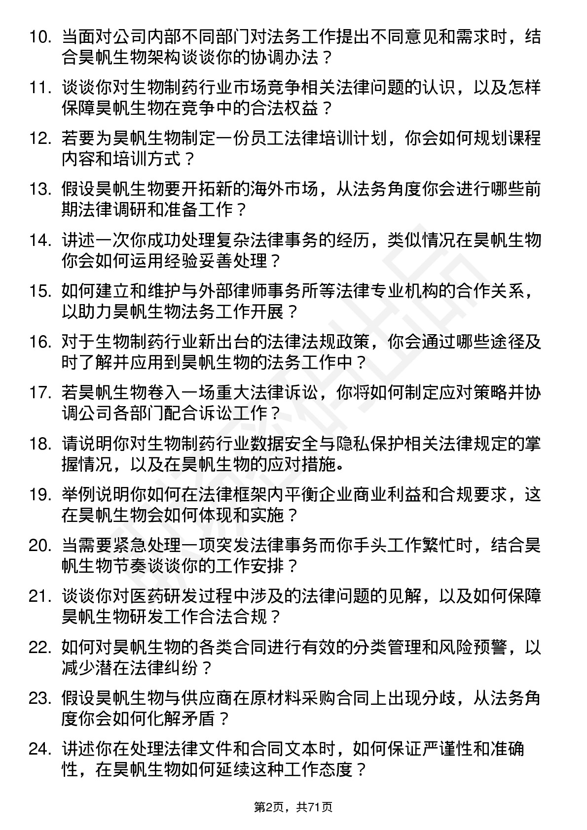 48道昊帆生物法务专员岗位面试题库及参考回答含考察点分析