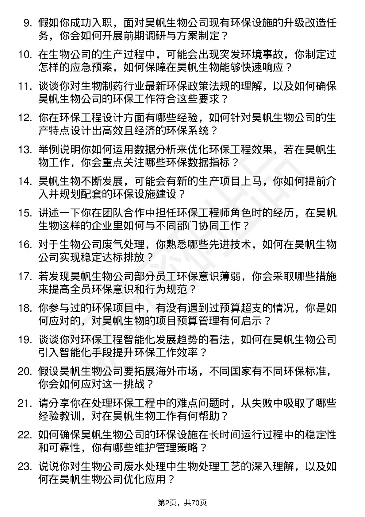 48道昊帆生物环保工程师岗位面试题库及参考回答含考察点分析