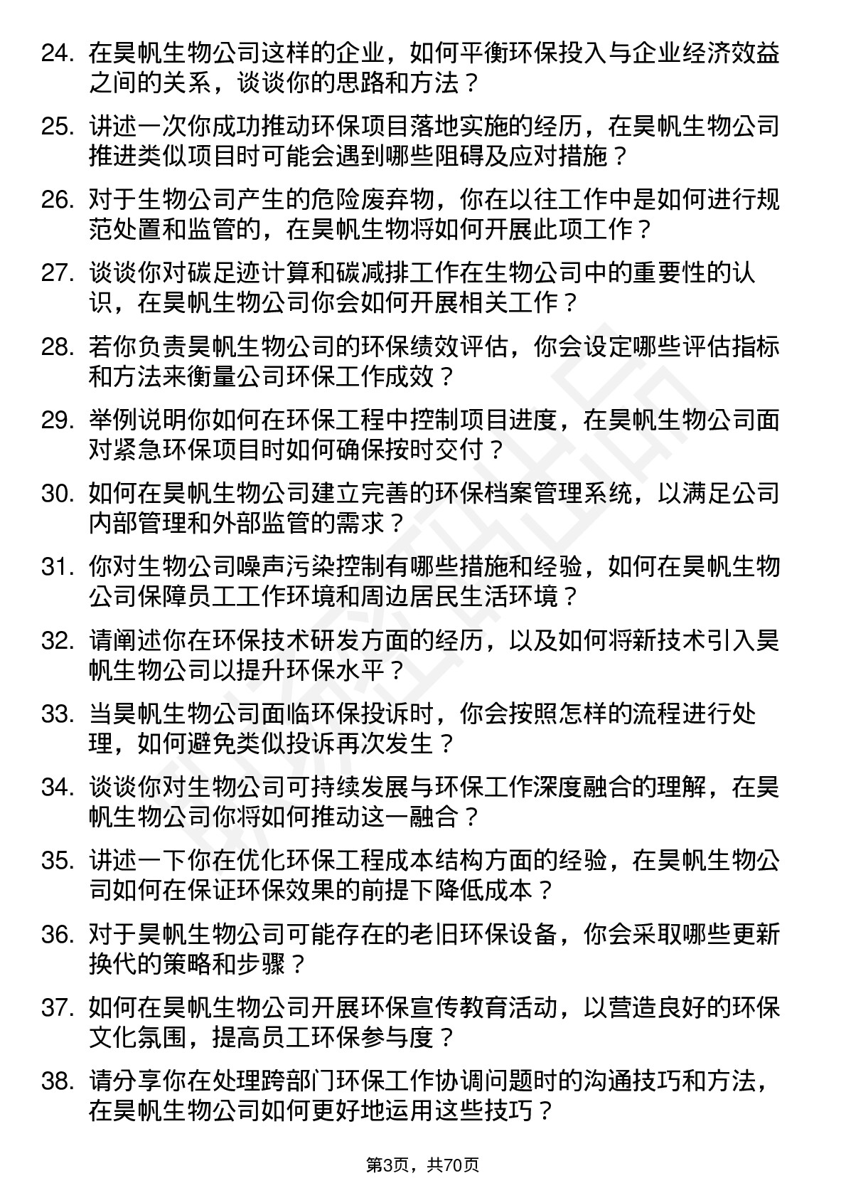 48道昊帆生物环保工程师岗位面试题库及参考回答含考察点分析