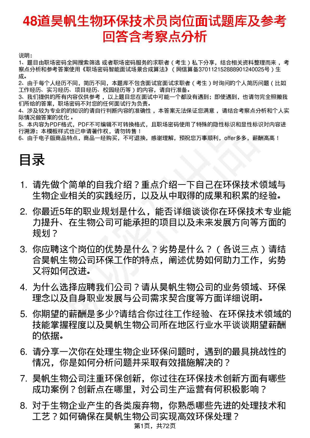 48道昊帆生物环保技术员岗位面试题库及参考回答含考察点分析