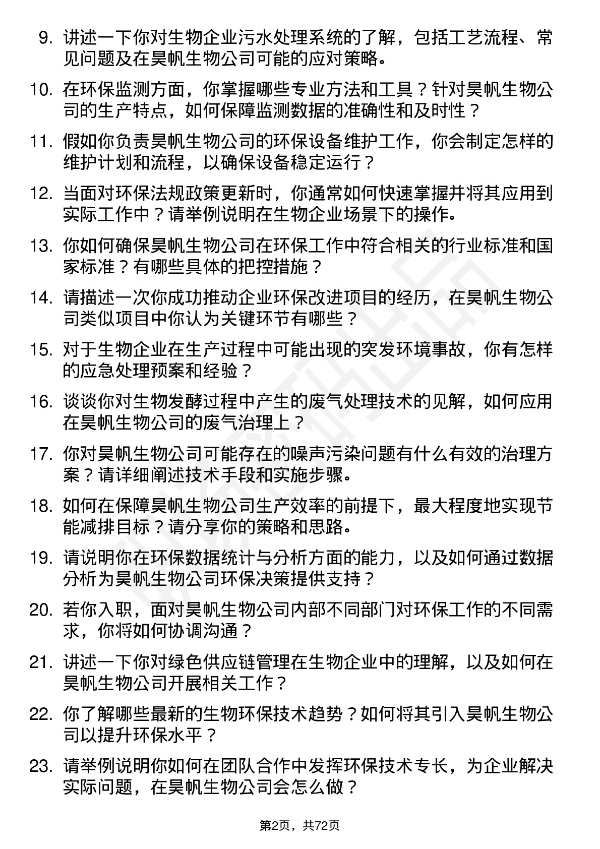 48道昊帆生物环保技术员岗位面试题库及参考回答含考察点分析