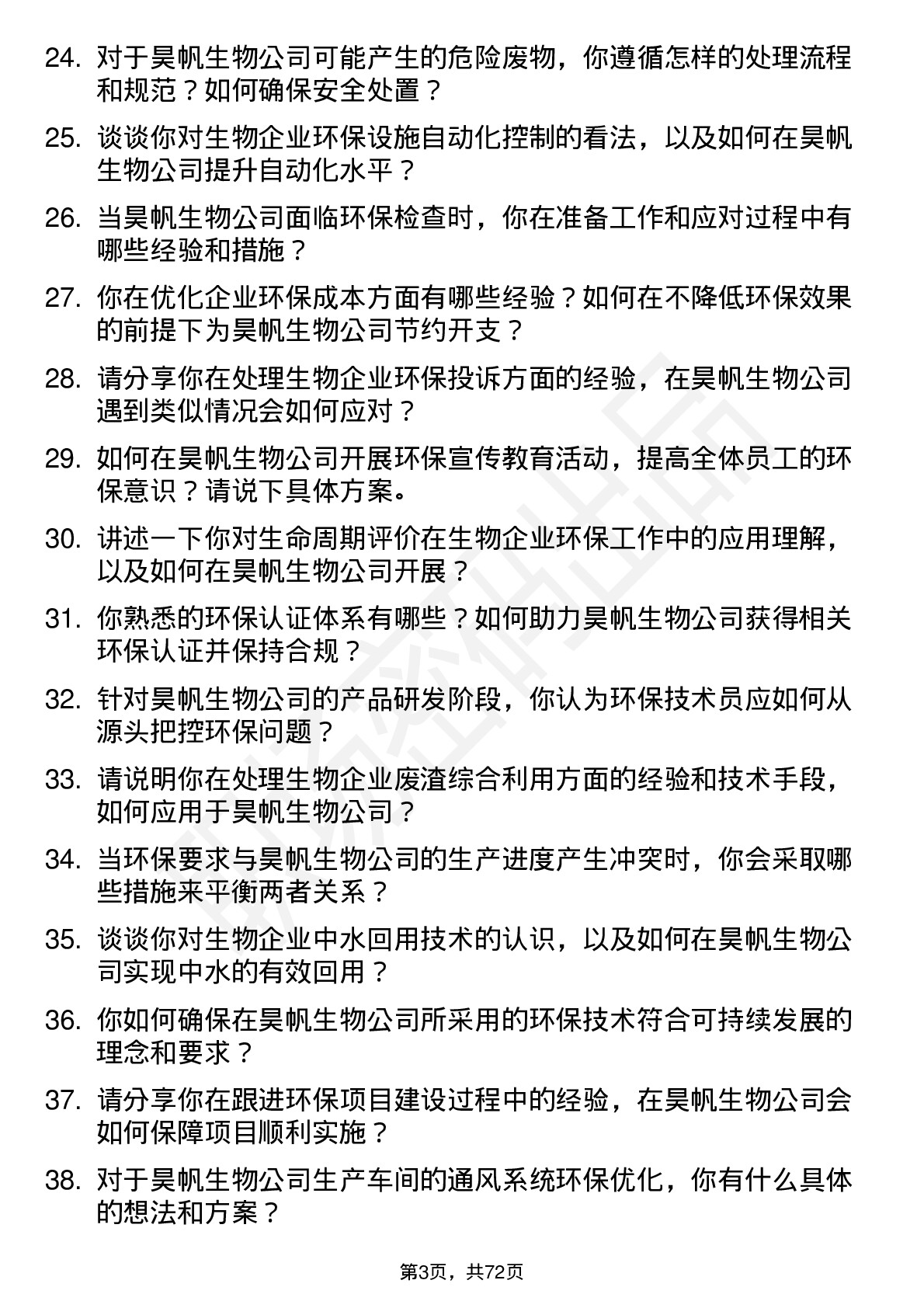 48道昊帆生物环保技术员岗位面试题库及参考回答含考察点分析