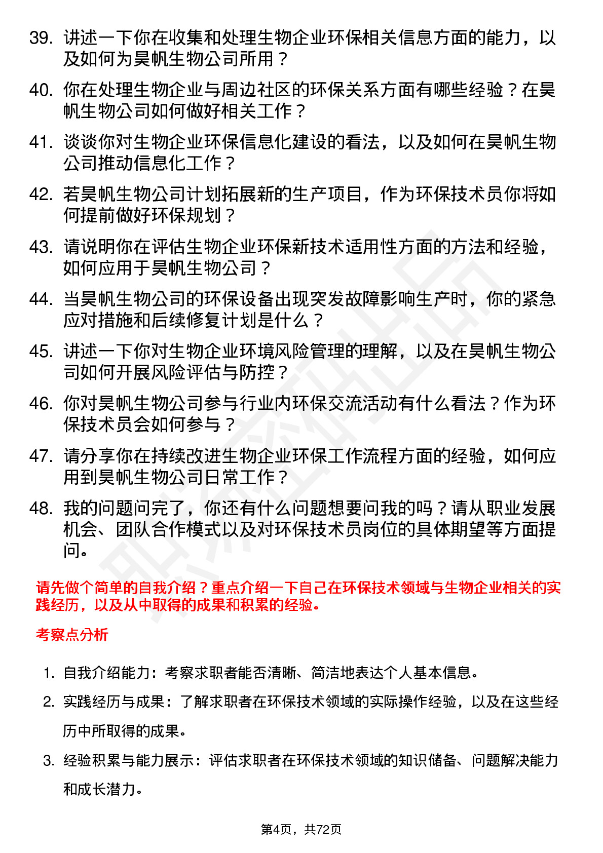 48道昊帆生物环保技术员岗位面试题库及参考回答含考察点分析