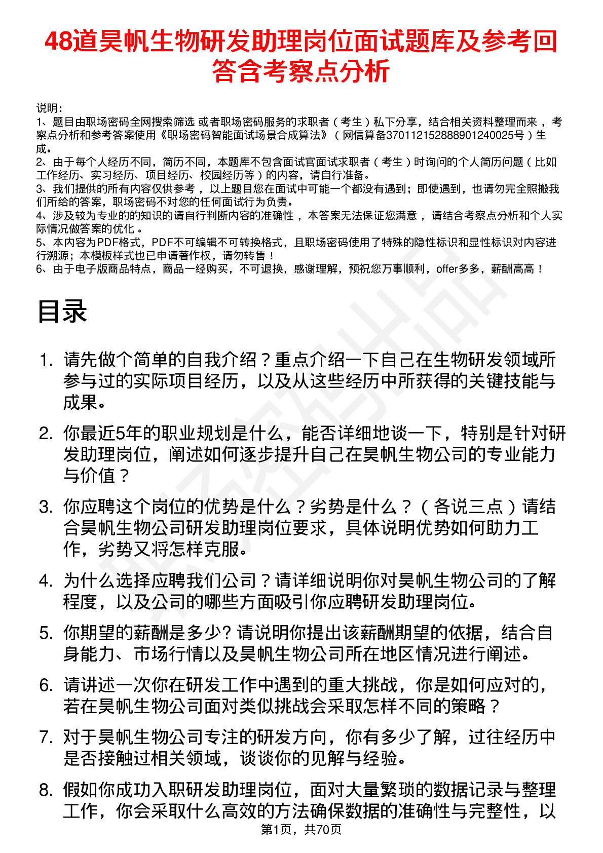 48道昊帆生物研发助理岗位面试题库及参考回答含考察点分析