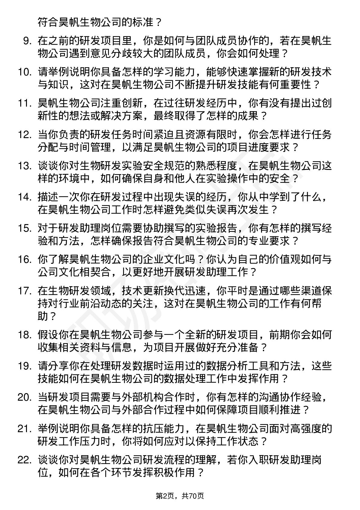 48道昊帆生物研发助理岗位面试题库及参考回答含考察点分析