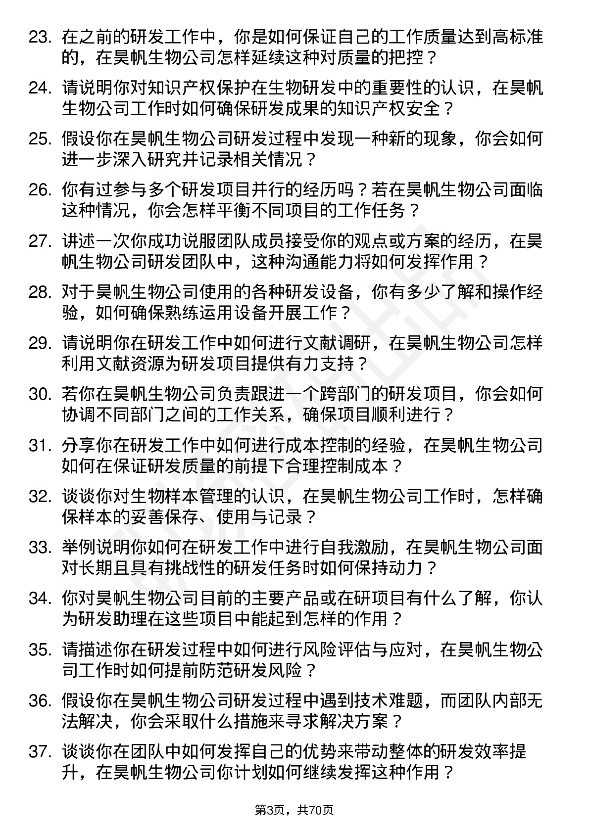 48道昊帆生物研发助理岗位面试题库及参考回答含考察点分析