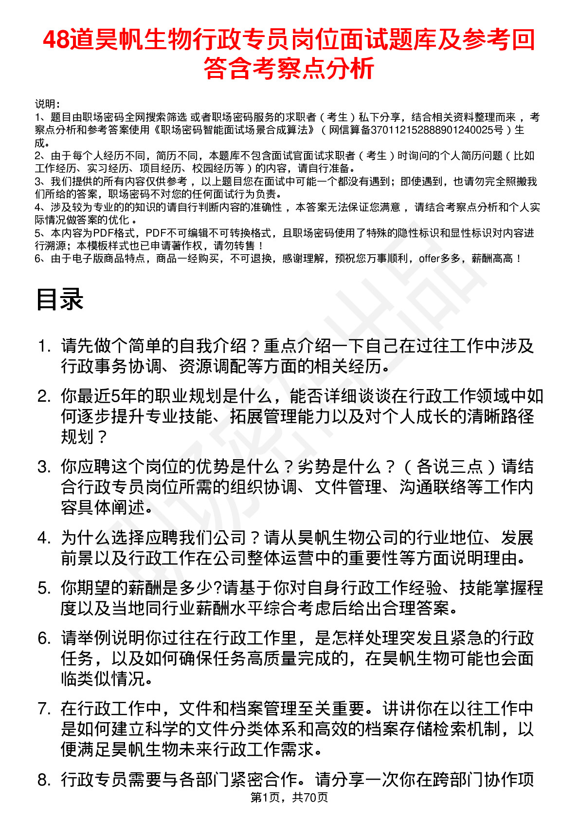 48道昊帆生物行政专员岗位面试题库及参考回答含考察点分析