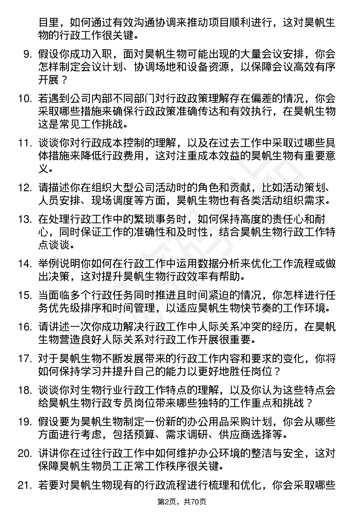 48道昊帆生物行政专员岗位面试题库及参考回答含考察点分析