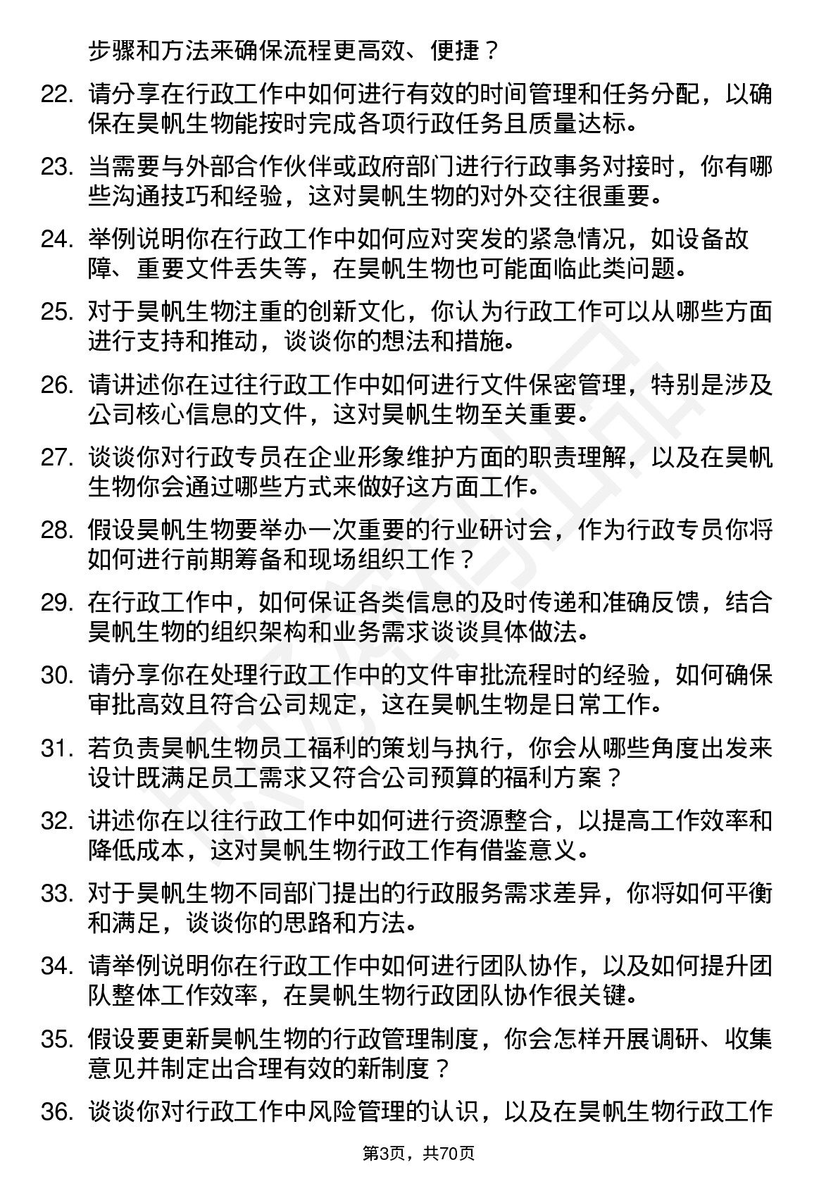 48道昊帆生物行政专员岗位面试题库及参考回答含考察点分析