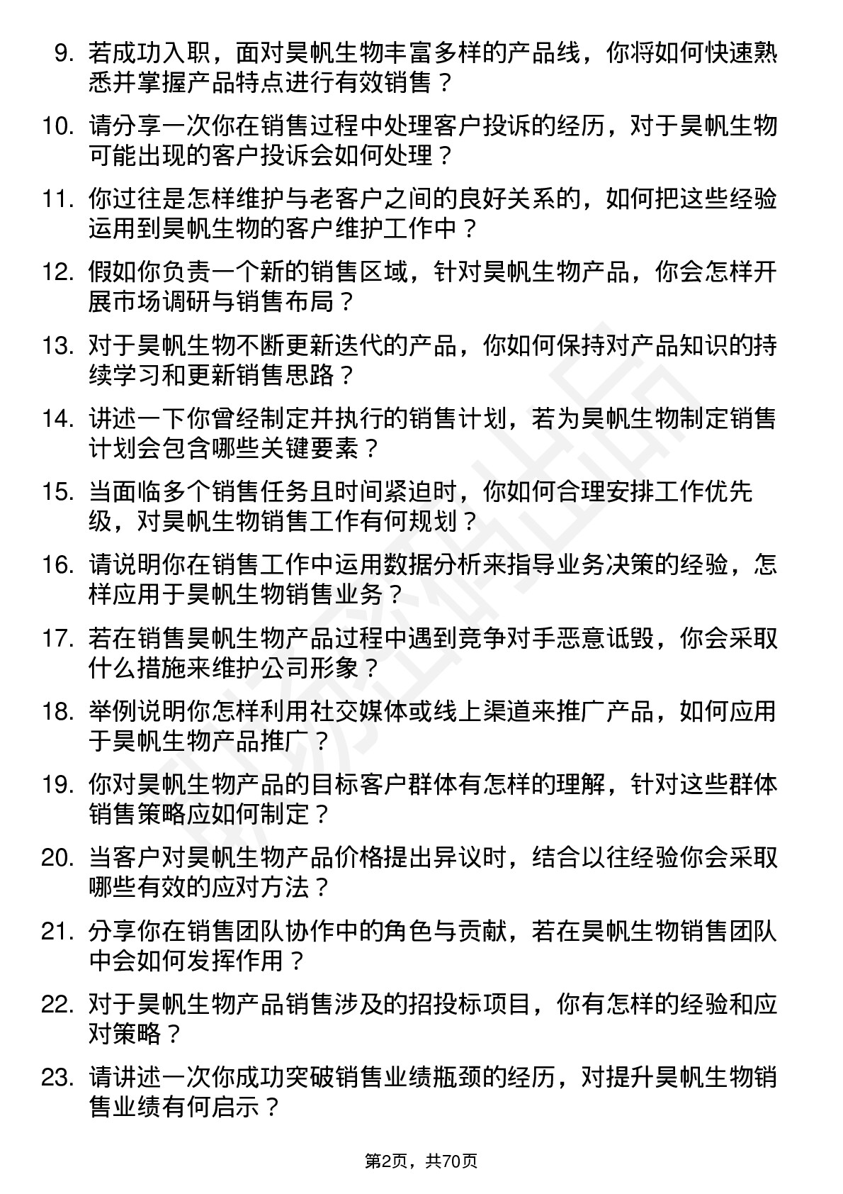 48道昊帆生物销售代表岗位面试题库及参考回答含考察点分析