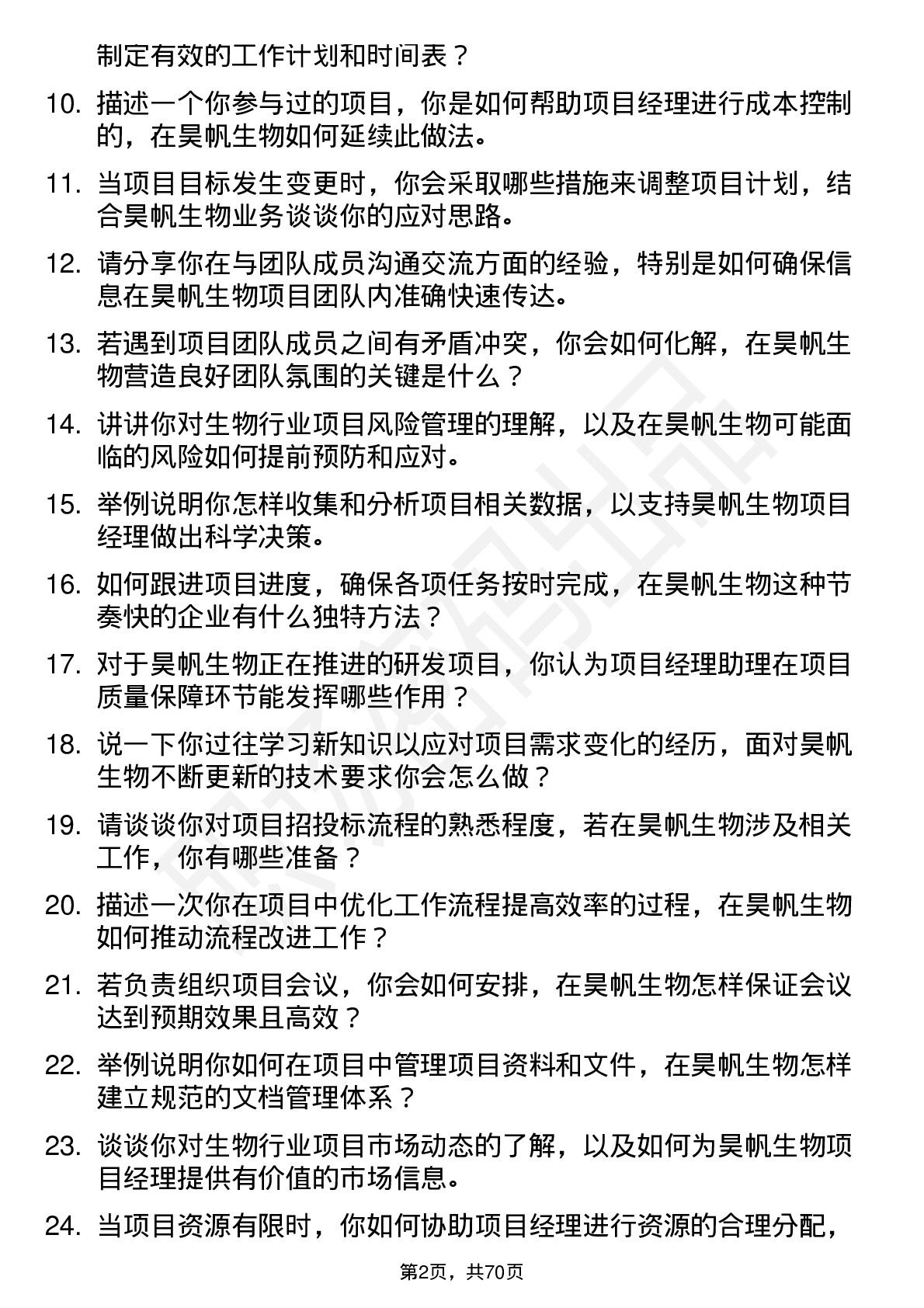 48道昊帆生物项目经理助理岗位面试题库及参考回答含考察点分析