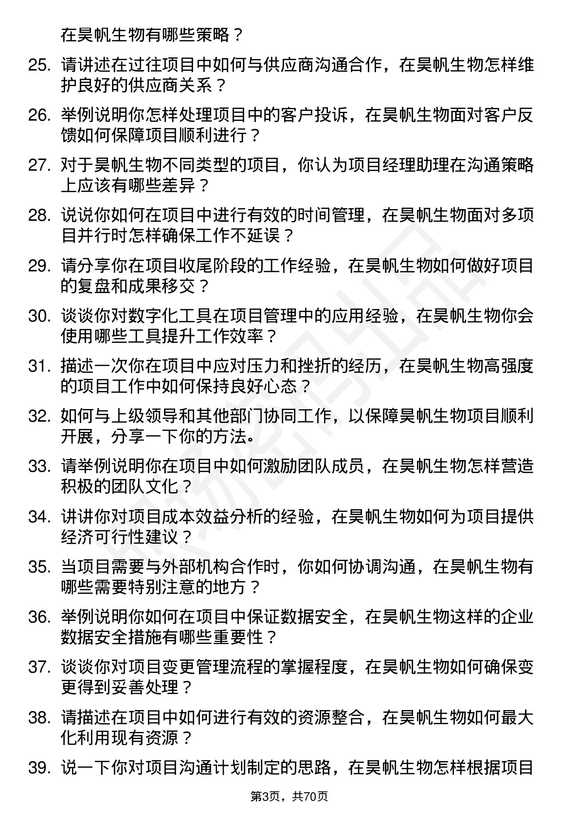 48道昊帆生物项目经理助理岗位面试题库及参考回答含考察点分析