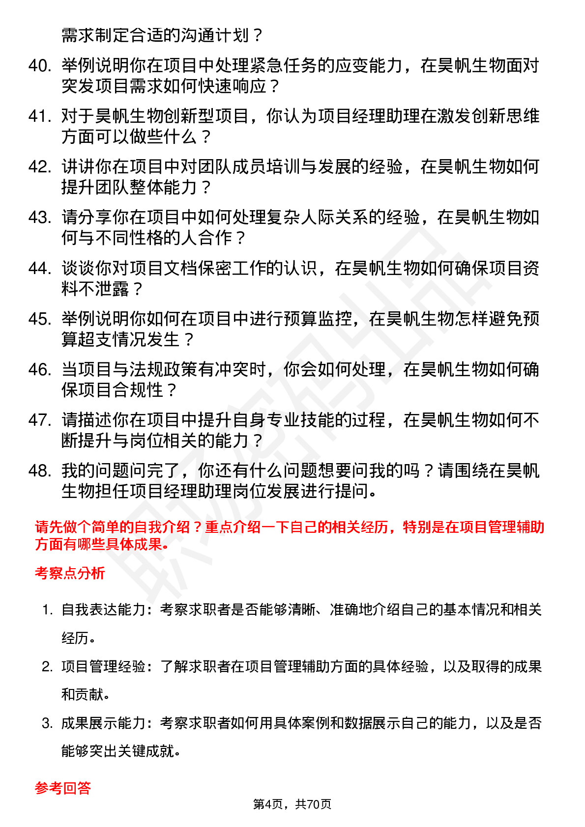 48道昊帆生物项目经理助理岗位面试题库及参考回答含考察点分析