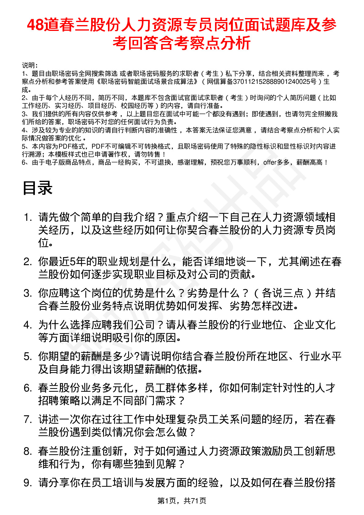 48道春兰股份人力资源专员岗位面试题库及参考回答含考察点分析