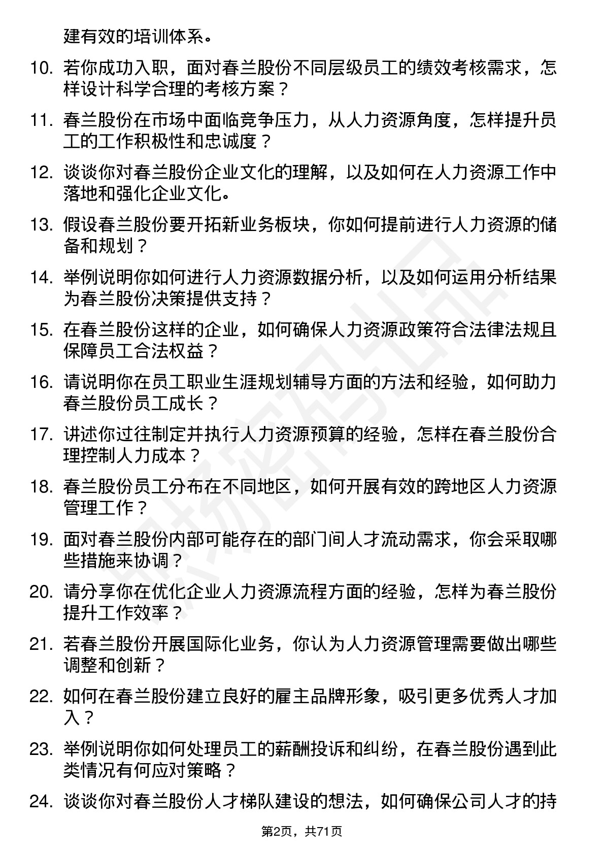 48道春兰股份人力资源专员岗位面试题库及参考回答含考察点分析