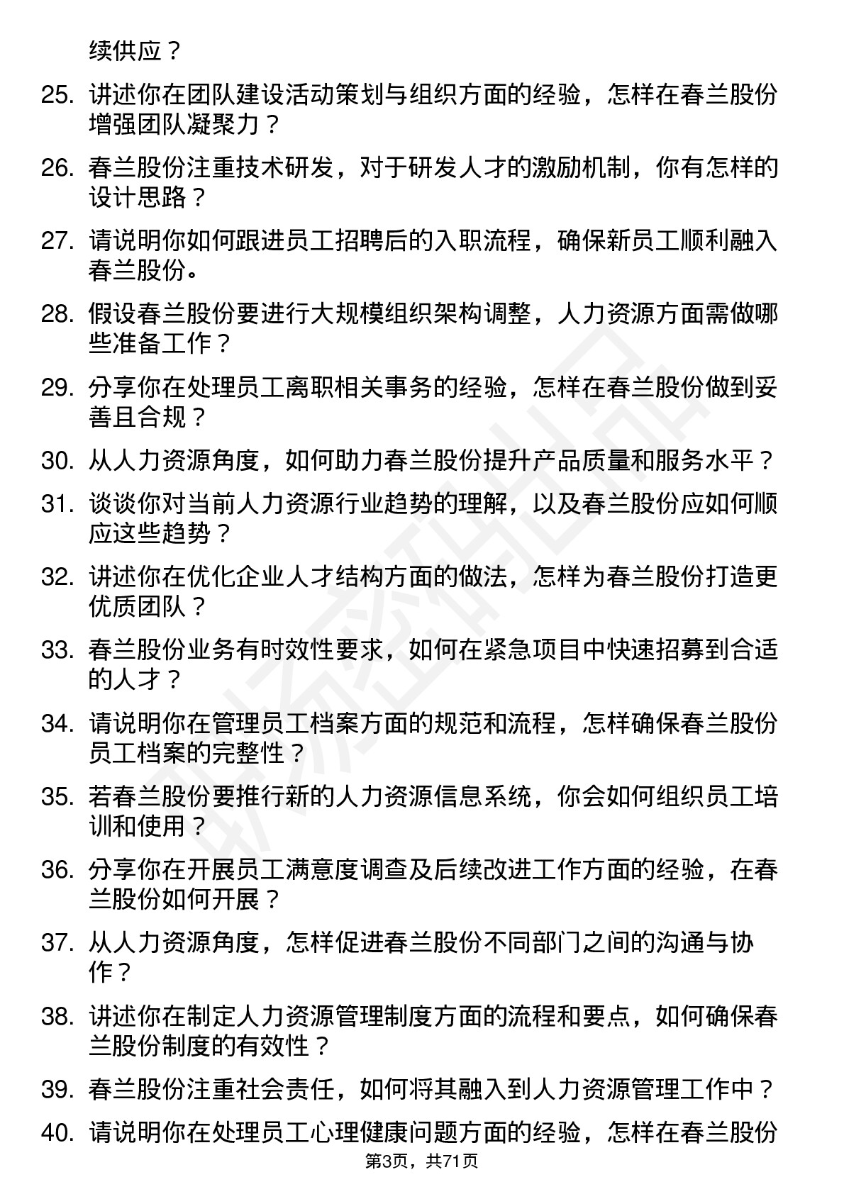 48道春兰股份人力资源专员岗位面试题库及参考回答含考察点分析