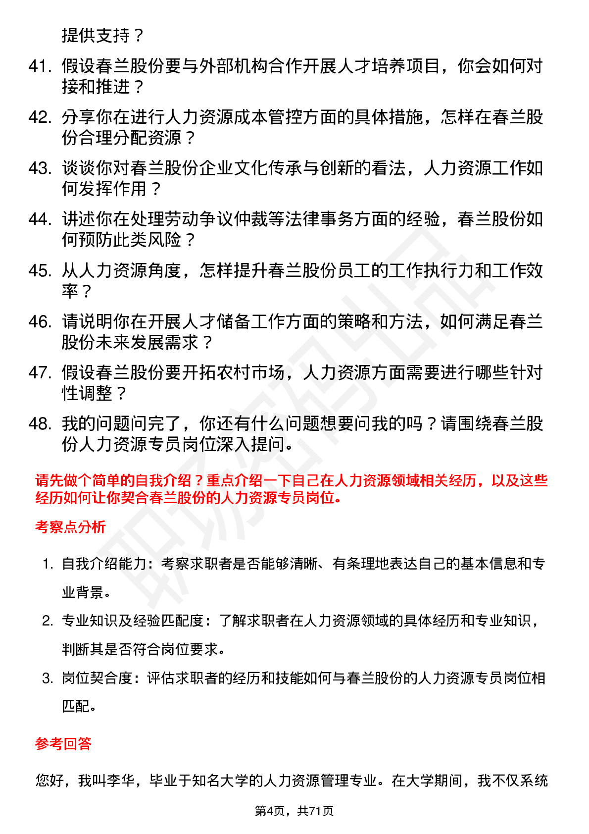 48道春兰股份人力资源专员岗位面试题库及参考回答含考察点分析