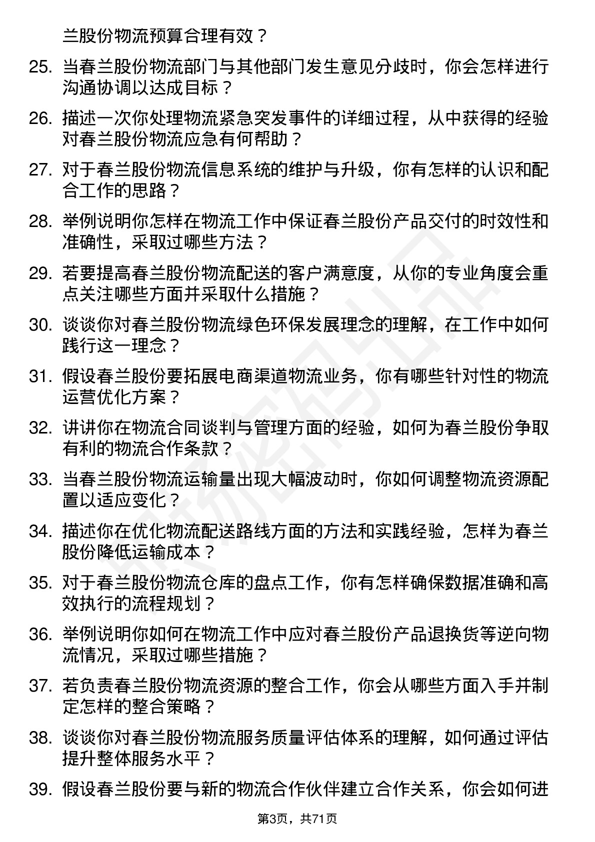 48道春兰股份物流专员岗位面试题库及参考回答含考察点分析