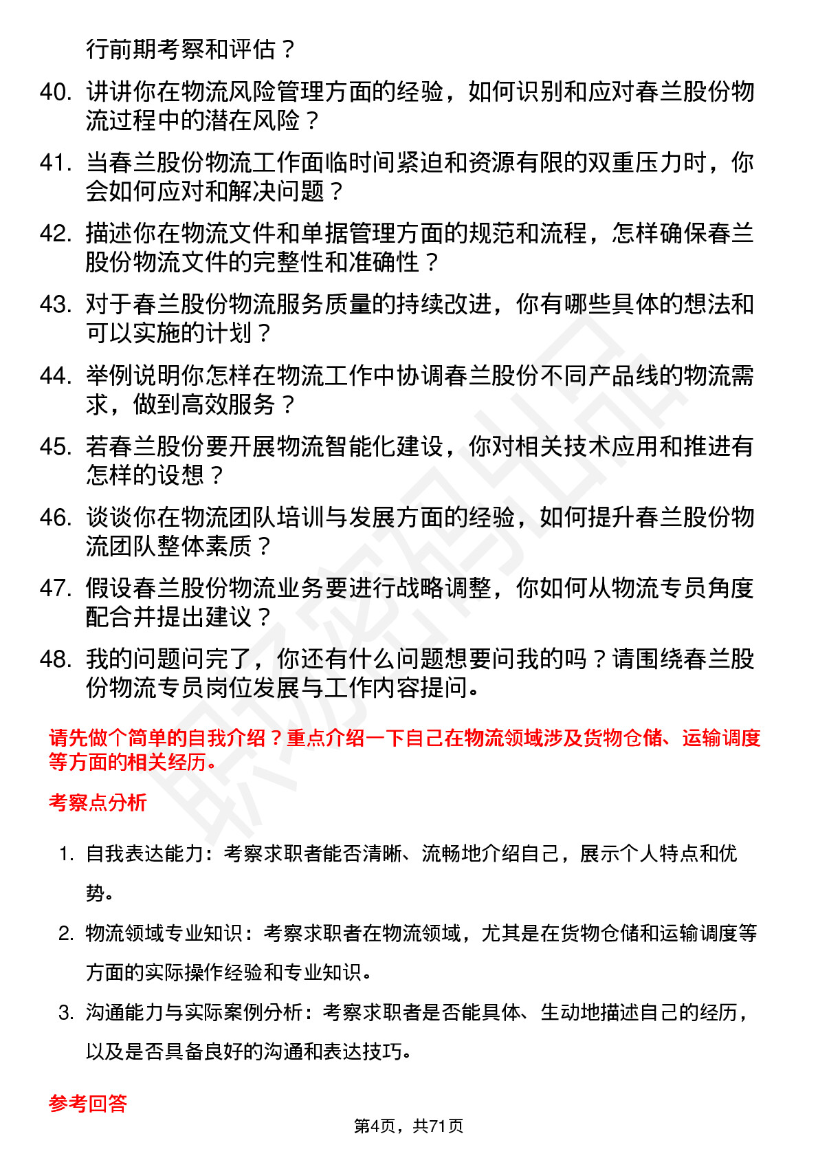 48道春兰股份物流专员岗位面试题库及参考回答含考察点分析