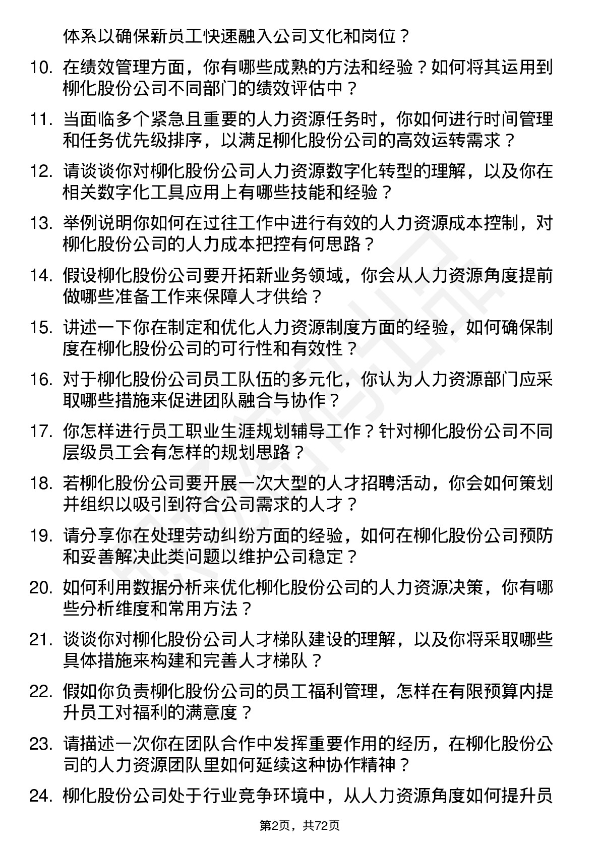 48道柳化股份人力资源专员岗位面试题库及参考回答含考察点分析