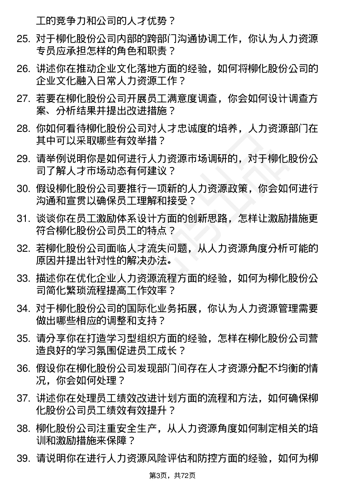 48道柳化股份人力资源专员岗位面试题库及参考回答含考察点分析