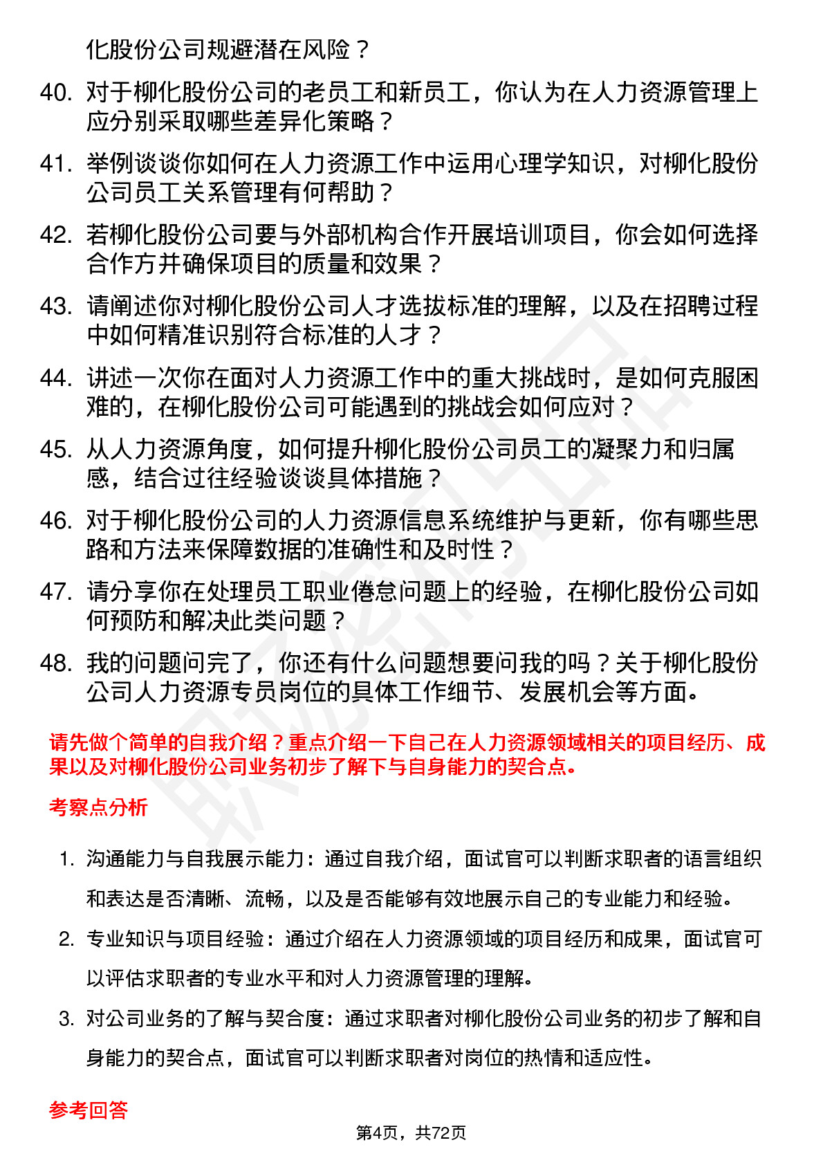 48道柳化股份人力资源专员岗位面试题库及参考回答含考察点分析