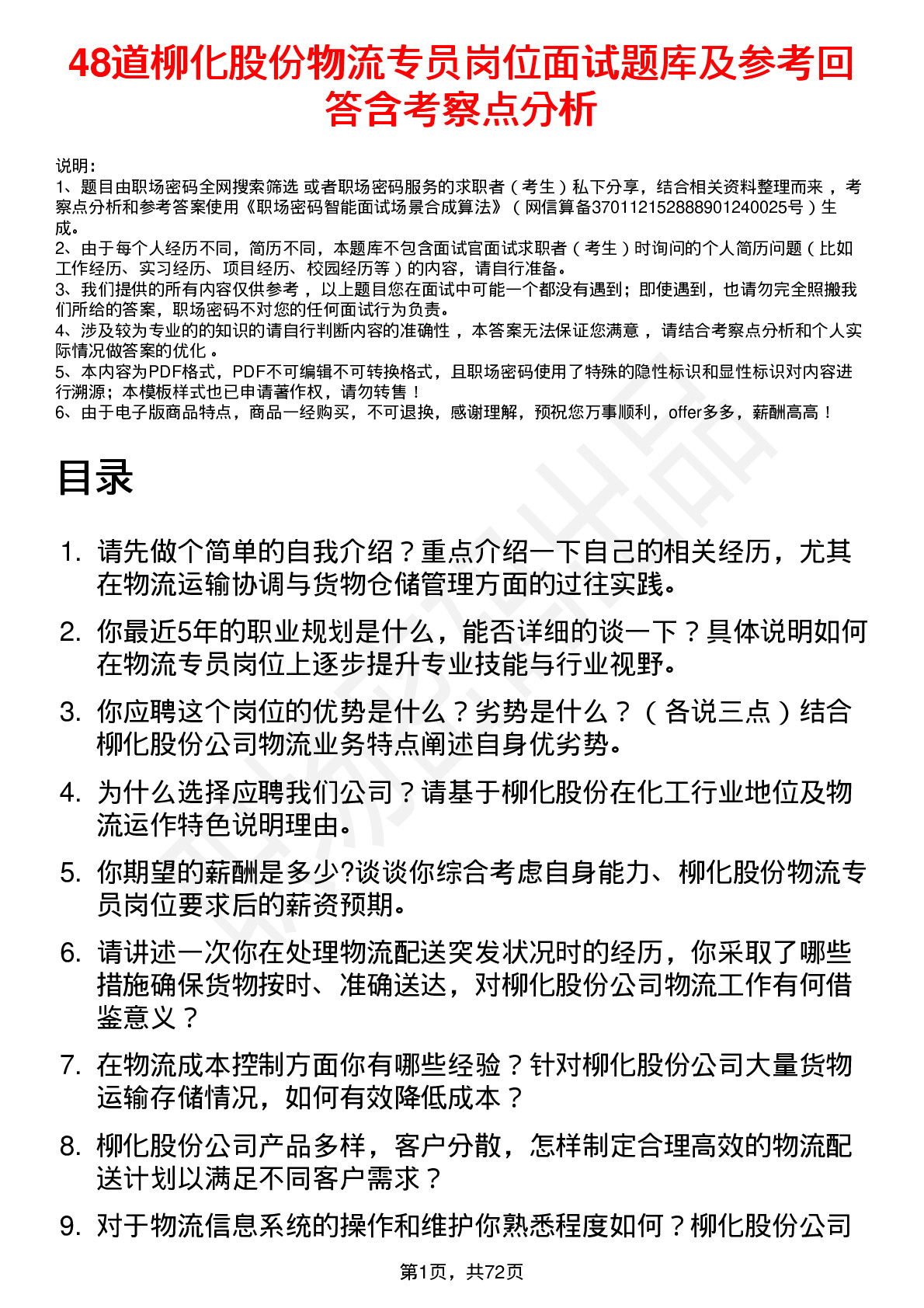 48道柳化股份物流专员岗位面试题库及参考回答含考察点分析