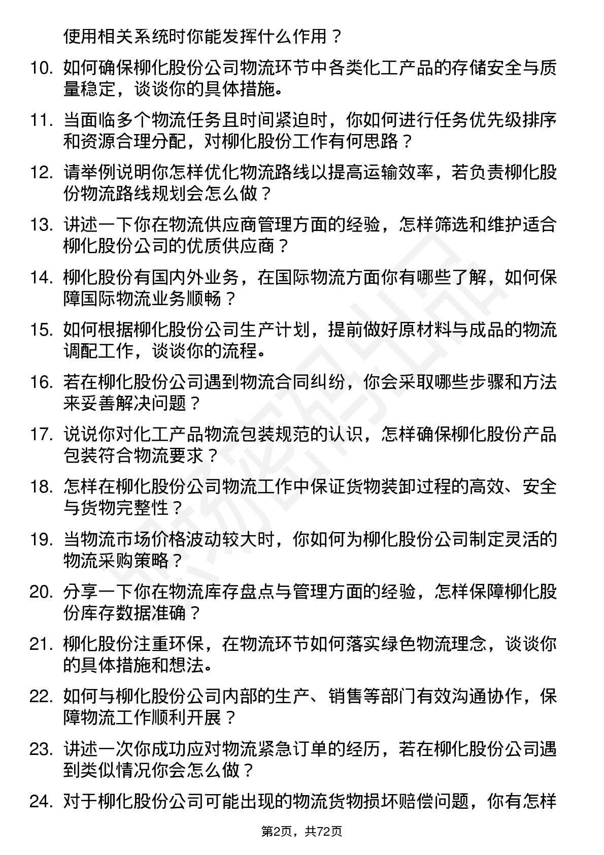 48道柳化股份物流专员岗位面试题库及参考回答含考察点分析